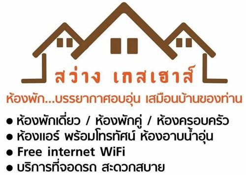 Sawang Guesthouse Ban Sawang Yai Экстерьер фото