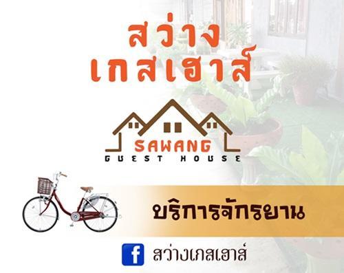 Sawang Guesthouse Ban Sawang Yai Экстерьер фото